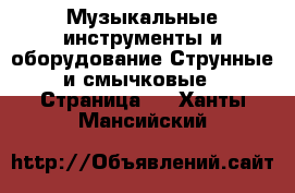 Музыкальные инструменты и оборудование Струнные и смычковые - Страница 2 . Ханты-Мансийский